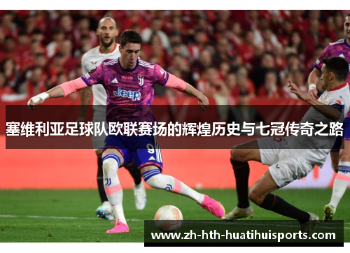 塞维利亚足球队欧联赛场的辉煌历史与七冠传奇之路 塞维利亚足球队欧联赛场的辉煌历史与七冠传奇之路
