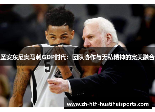 圣安东尼奥马刺GDP时代:团队协作与无私精神的完美融合 圣安东尼奥马刺GDP时代:团队协作与无私精神的完美融合