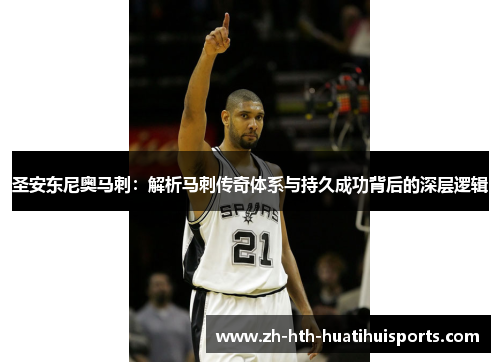 圣安东尼奥马刺:解析马刺传奇体系与持久成功背后的深层逻辑 圣安东尼奥马刺:解析马刺传奇体系与持久成功背后的深层逻辑