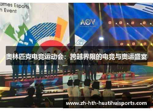奥林匹克电竞运动会:跨越界限的电竞与奥运盛宴 奥林匹克电竞运动会:跨越界限的电竞与奥运盛宴