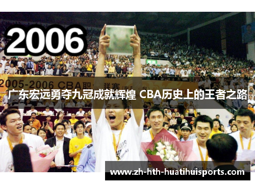 广东宏远勇夺九冠成就辉煌 CBA历史上的王者之路 广东宏远勇夺九冠成就辉煌 CBA历史上的王者之路