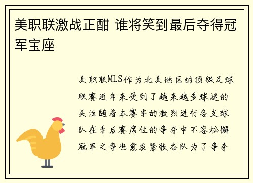 美职联激战正酣 谁将笑到最后夺得冠军宝座 美职联激战正酣 谁将笑到最后夺得冠军宝座