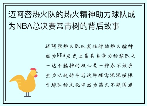 迈阿密热火队的热火精神助力球队成为NBA总决赛常青树的背后故事 迈阿密热火队的热火精神助力球队成为NBA总决赛常青树的背后故事
