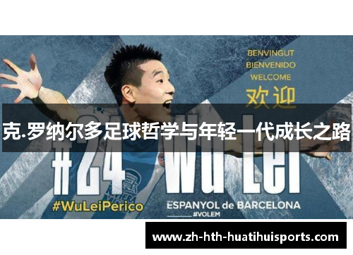 克.罗纳尔多足球哲学与年轻一代成长之路 克.罗纳尔多足球哲学与年轻一代成长之路