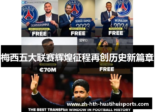 梅西五大联赛辉煌征程再创历史新篇章 梅西五大联赛辉煌征程再创历史新篇章