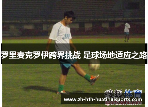 罗里麦克罗伊跨界挑战 足球场地适应之路 罗里麦克罗伊跨界挑战 足球场地适应之路