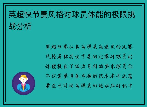 英超快节奏风格对球员体能的极限挑战分析 英超快节奏风格对球员体能的极限挑战分析