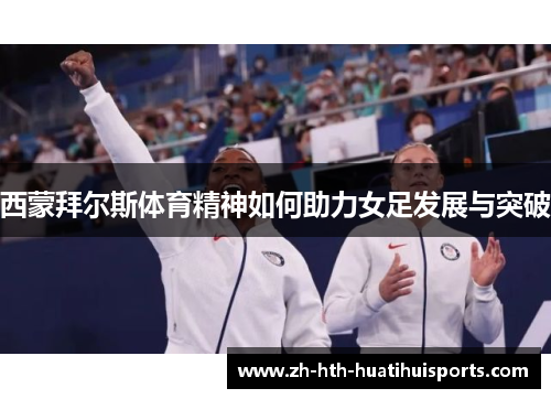 西蒙拜尔斯体育精神如何助力女足发展与突破 西蒙拜尔斯体育精神如何助力女足发展与突破