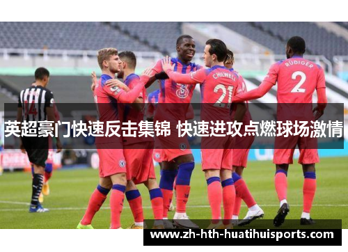 英超豪门快速反击集锦 快速进攻点燃球场激情 英超豪门快速反击集锦 快速进攻点燃球场激情