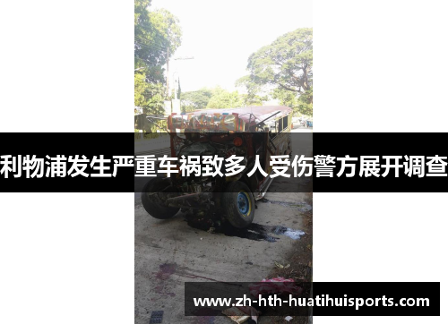 利物浦发生严重车祸致多人受伤警方展开调查 利物浦发生严重车祸致多人受伤警方展开调查