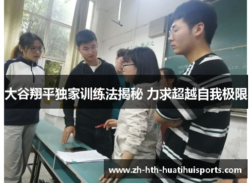 大谷翔平独家训练法揭秘 力求超越自我极限 大谷翔平独家训练法揭秘 力求超越自我极限
