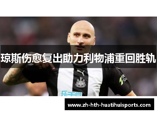 琼斯伤愈复出助力利物浦重回胜轨 琼斯伤愈复出助力利物浦重回胜轨