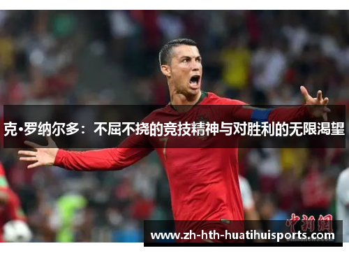 克·罗纳尔多：不屈不挠的竞技精神与对胜利的无限渴望