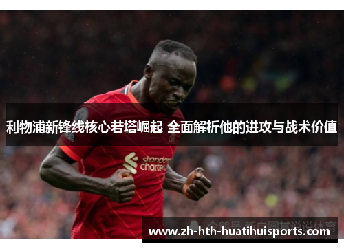 利物浦新锋线核心若塔崛起 全面解析他的进攻与战术价值