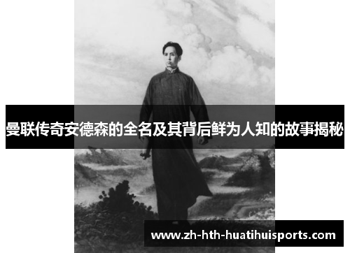 曼联传奇安德森的全名及其背后鲜为人知的故事揭秘